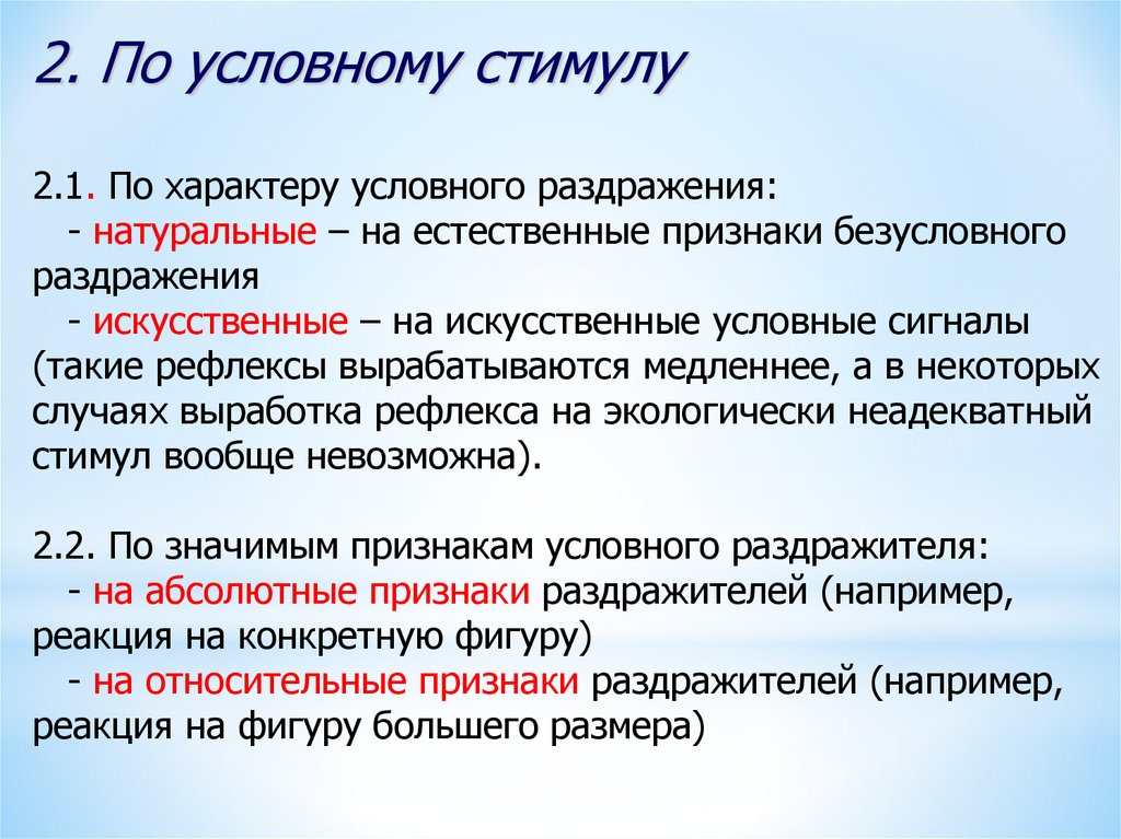 Условный характер деятельности. Виды условного раздражения:. Натуральные и искусственные условные рефлексы. Натуральные и искусственные условные рефлексы примеры. Виды безусловного раздражения:.