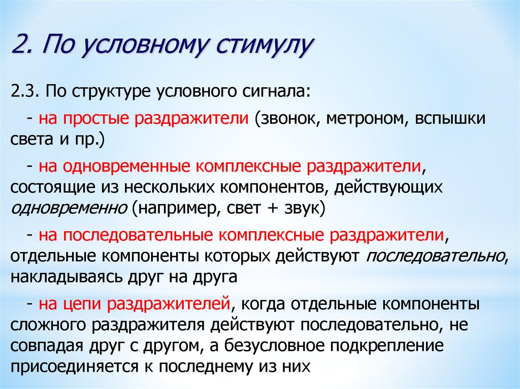 Условный сигнал. Условный стимул. Условный сигнал это физиология. Условный стимул пример. Комплексные раздражители.