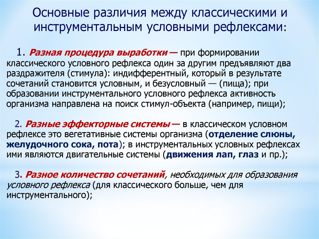 Чем отличаются условные. Классический и инструментальный условные рефлексы. Инструментальные рефлексы. Инструментальные рефлексы пример. Классический условный рефлекс и инструментальный условный.