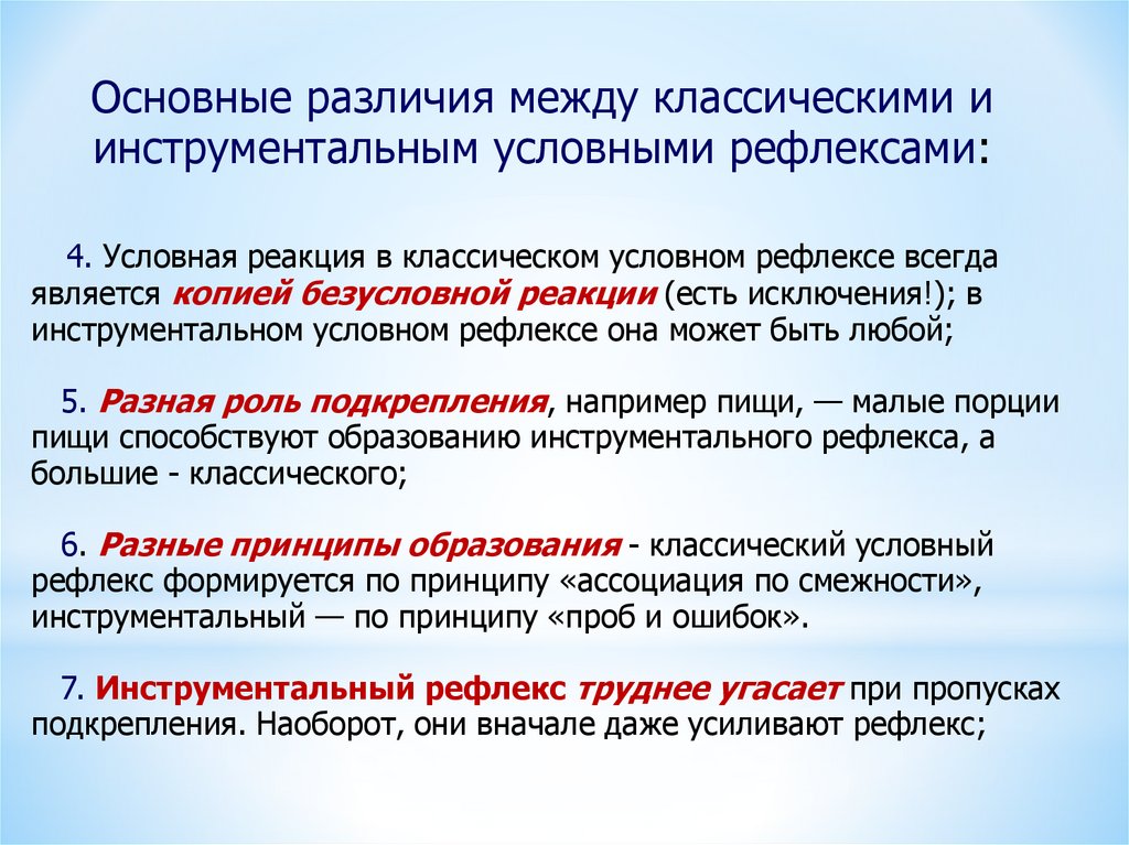 Отличие классической. Классический и инструментальный условные рефлексы. Инструментальный условный рефлекс. Классические и инструментальные рефлексы. Классический условный рефлекс и инструментальный условный.