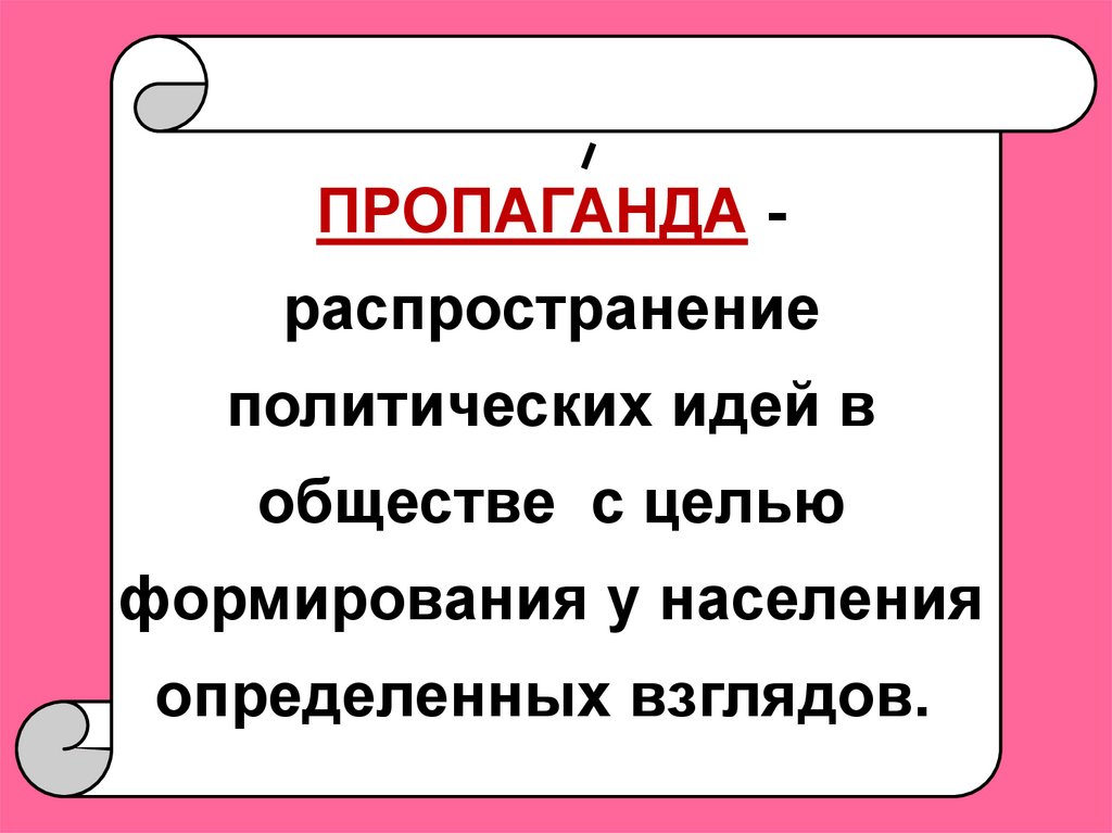 Политические партии и движения обществознание 9. Выдвижение и пропаганда политических идей. Выдвижение политических идей. Пропаганда политических идей. Выдвижение и пропаганда политических идей пример.