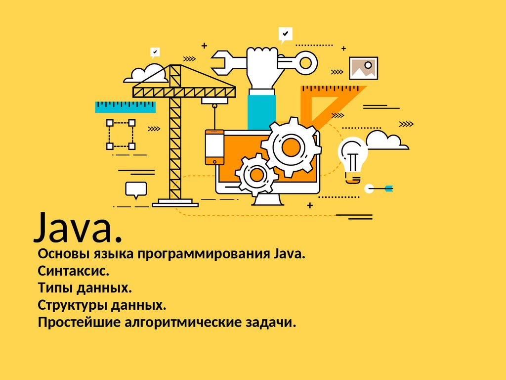 Java. Основы языка программирования Java. Синтаксис. Типы данных. Структуры  данных. Простейшие алгоритмические задачи - презентация онлайн