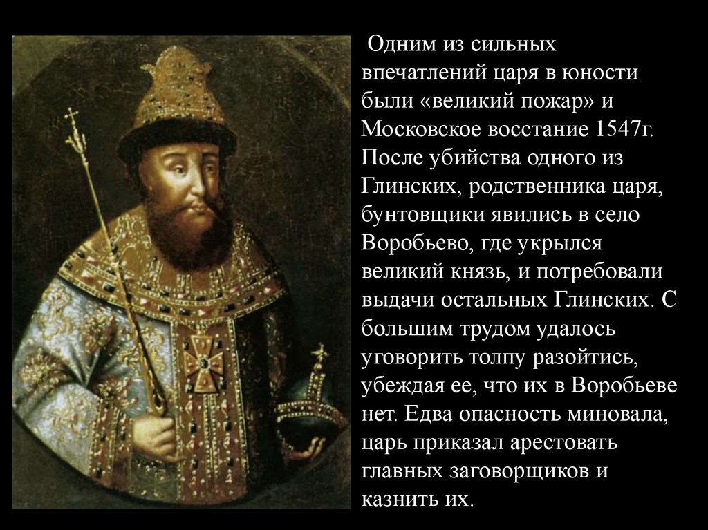 Иван Грозный (1530-1584) — великий князь «всея Руси» первый русский ...