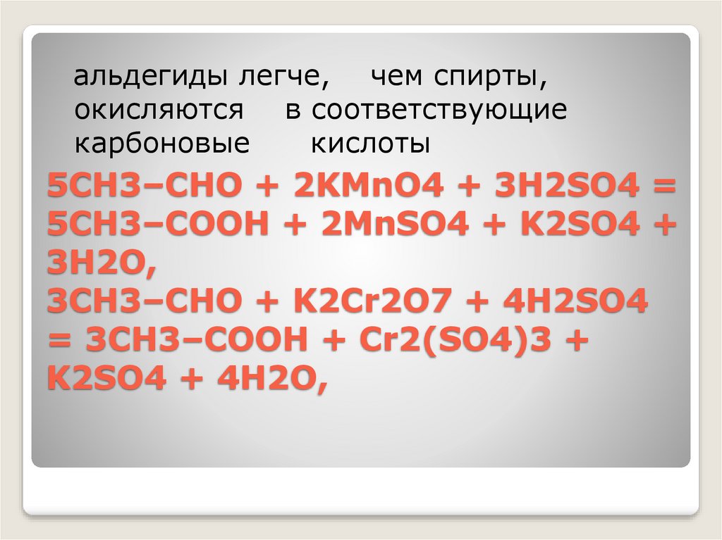 5CH3–CHO + 2KMnO4 + 3H2SO4 = 5CH3–COOH + 2MnSO4 + K2SO4 + 3H2O, 3CH3–CHO + K2Cr2O7 + 4H2SO4 = 3CH3–COOH + Cr2(SO4)3 + K2SO4 +