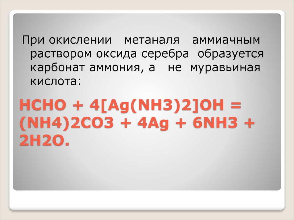 HCHО + 4[Ag(NH3)2]OH = (NH4)2CO3 + 4Ag + 6NH3 + 2H2O.