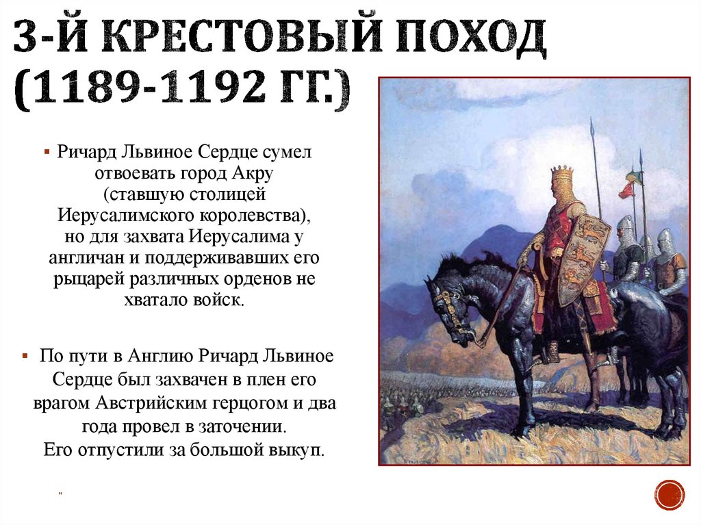 3-й крестовый поход (1189-1192 гг.)