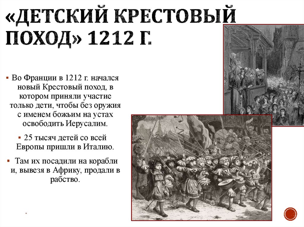 «Детский крестовый поход» 1212 г.