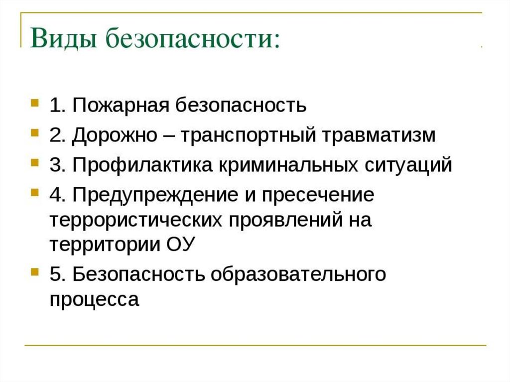 Разновидность безопасности