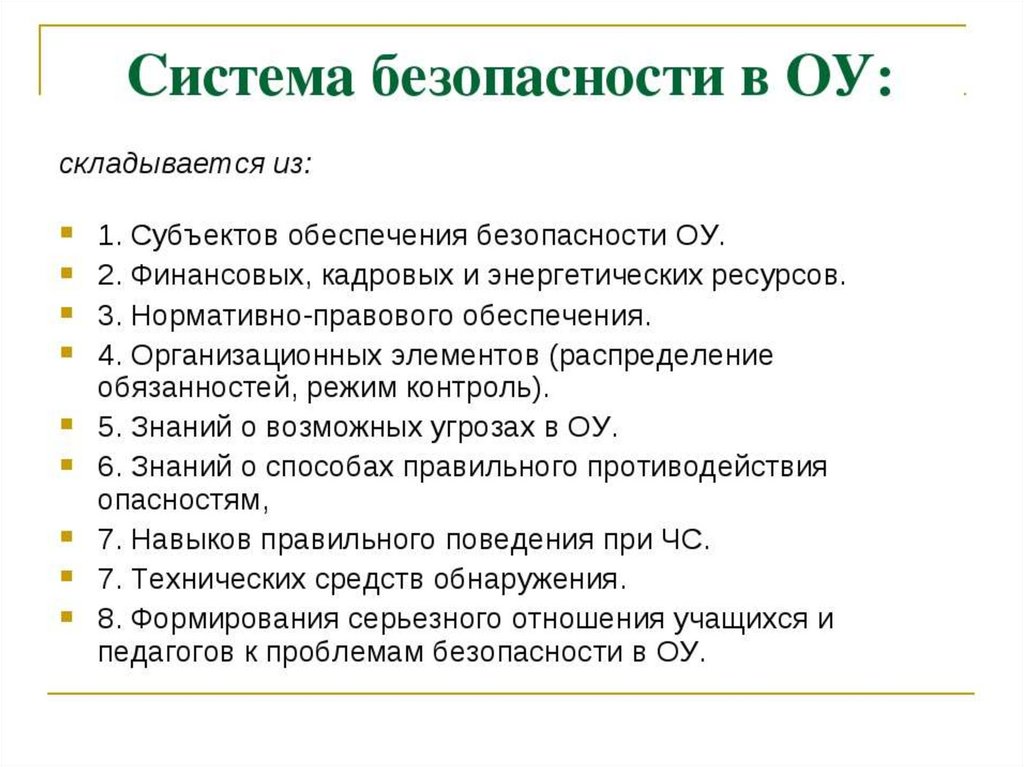 Субъекты обеспечения безопасности. Субъекты обеспечения безопасности ОУ. Субъекты обеспечения безопасности общеобразовательной организации. К субъектам обеспечения безопасности можно отнести. Обязательства по распределению это.