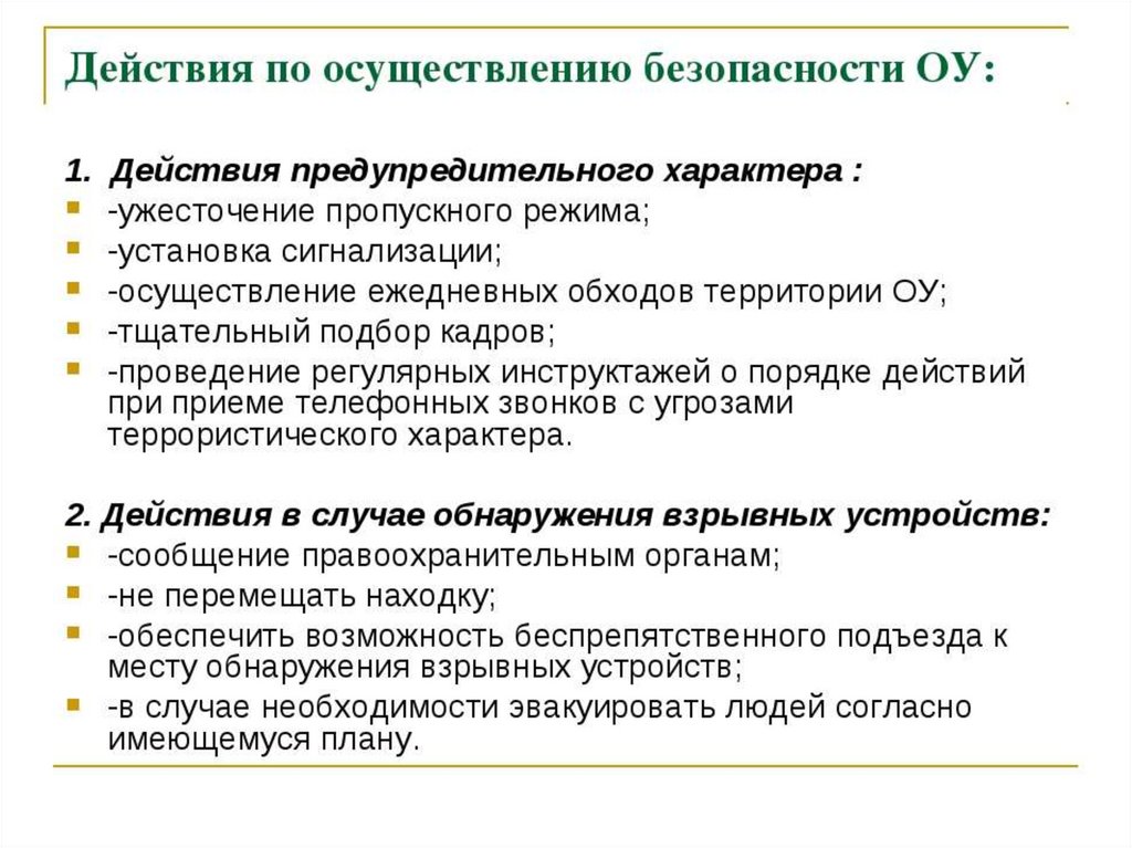 Осуществление безопасности. Действия предупредительного характера. Осуществляется обход территории. Ужесточение пропускного режима.