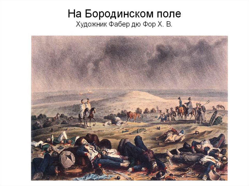 Поле сражения предложения. Бородинская битва конец битвы. Бородинское поле 1812.