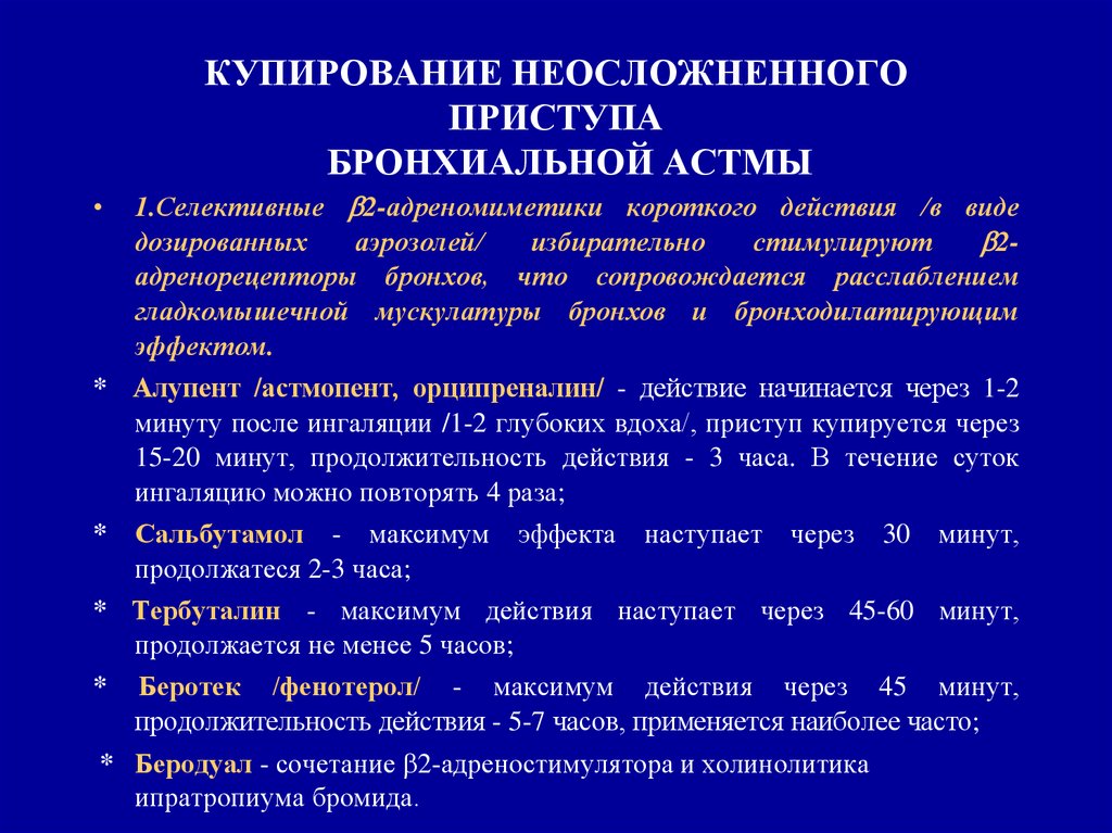 Средство для купирования приступа бронхиальной астмы