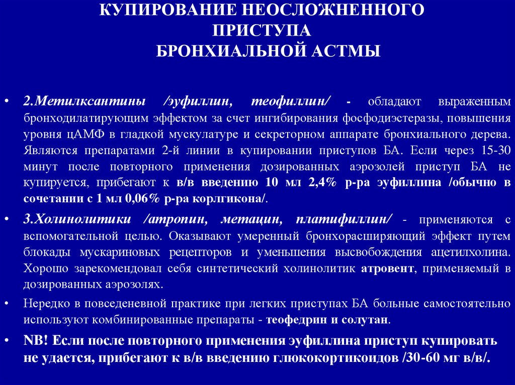 Купирование приступа сердечной астмы. Алгоритм купирования приступа бронхиальной астмы. Группа препаратов для купирования приступов бронхиальной астмы. М-холиноблокатор для купирования приступа бронхиальной астмы.