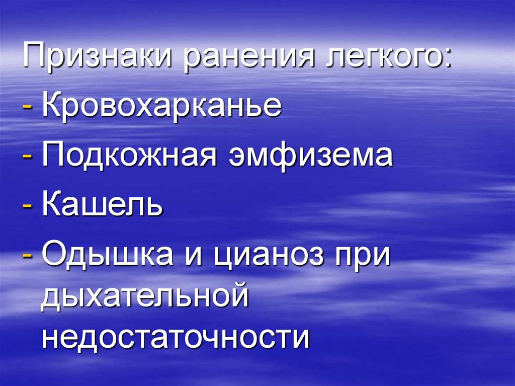 Цианоз при дыхательной недостаточности. Признаки ранения легкого.