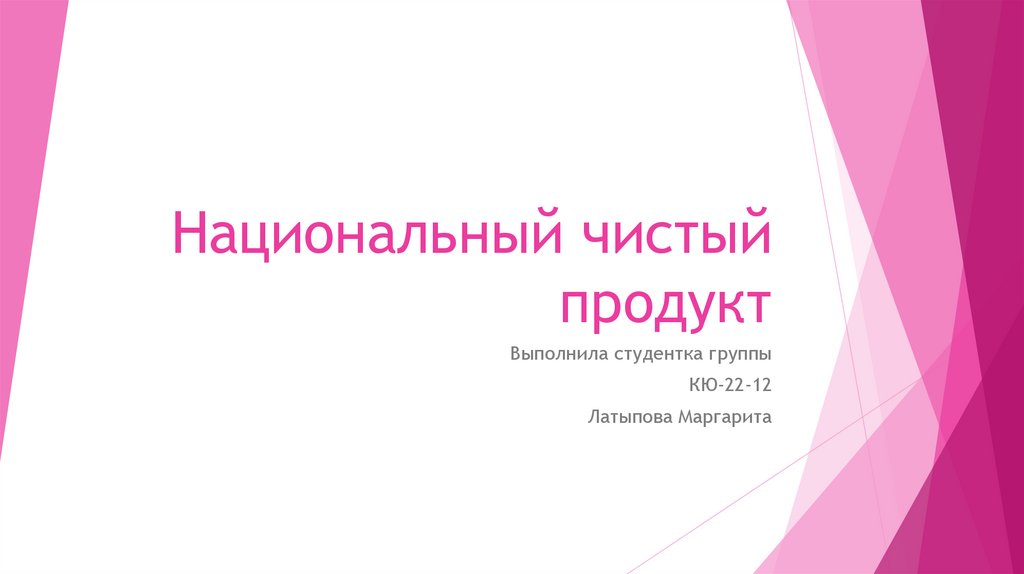 Национальный чистый продукт - презентация онлайн