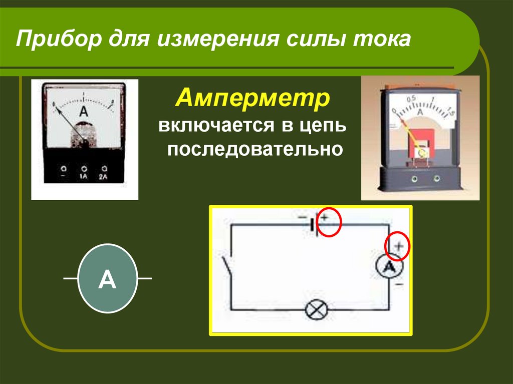 Измерение силы тока тест. Амперметр измерение силы тока 8 класс. Сила тока амперметр 8 класс. Амперметр прибор для измерения силы тока. Амперметр включается в цепь последовательно.