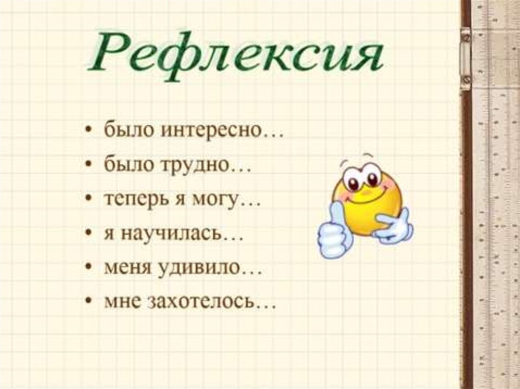 Рефлексия интересно. Рефлексия. Рефлексия на уроке. Рефлексия картинки. Рефлексия было интересно.