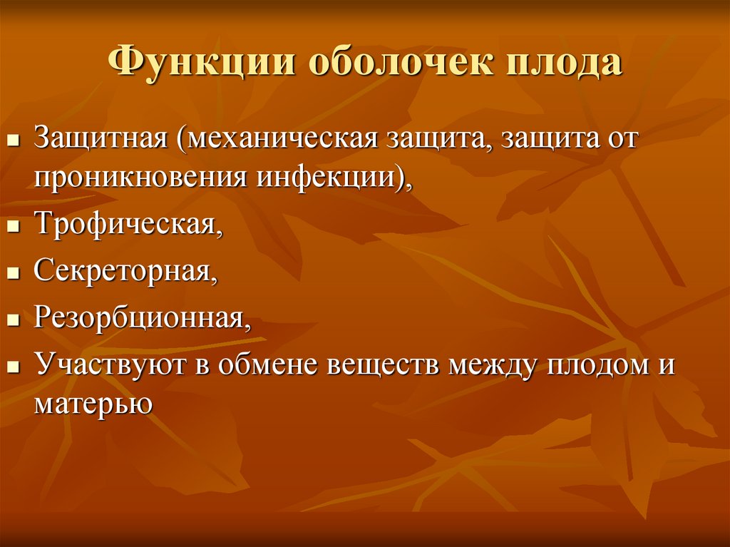 Функции оболочки. Функции оболочек плода. Водная оболочка плода функции. Функции оболочек зародыша.