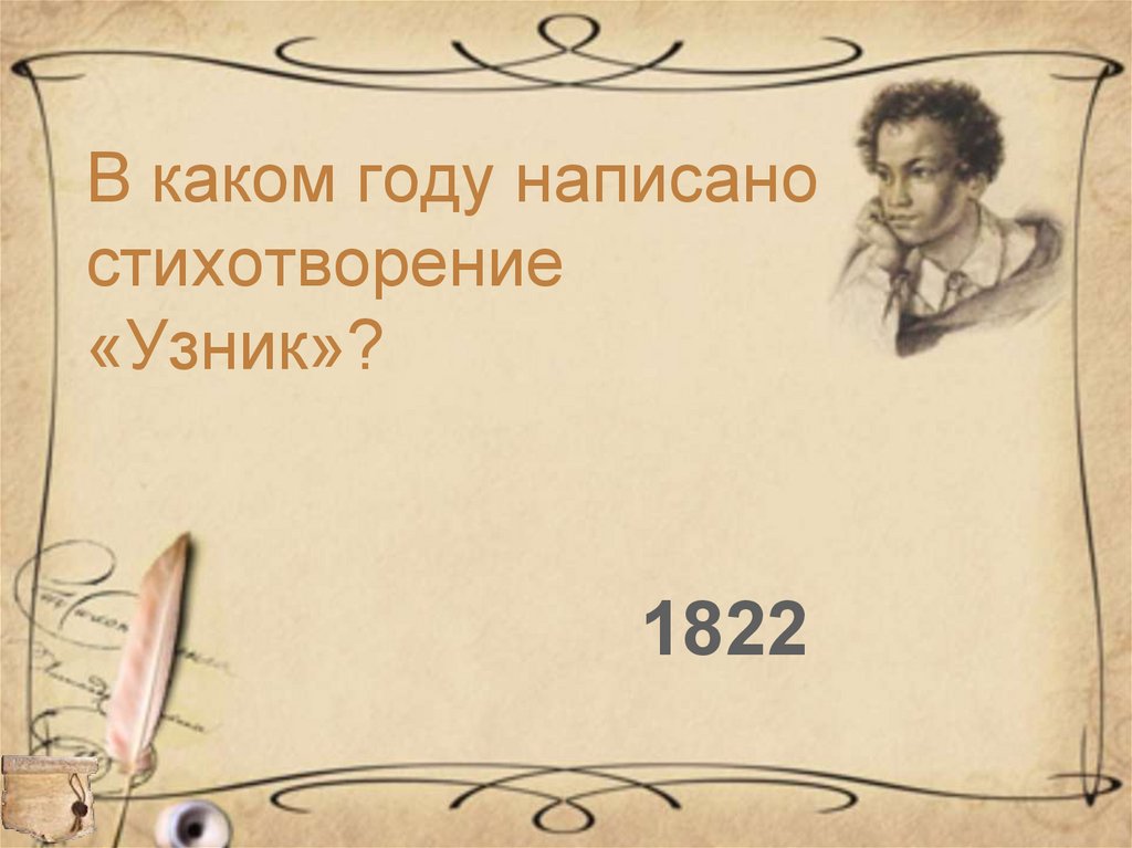 В каком году была написана. Узник 1822 стих. История стиха узник. В каком году написано стихотворение. В каком году написан нос.