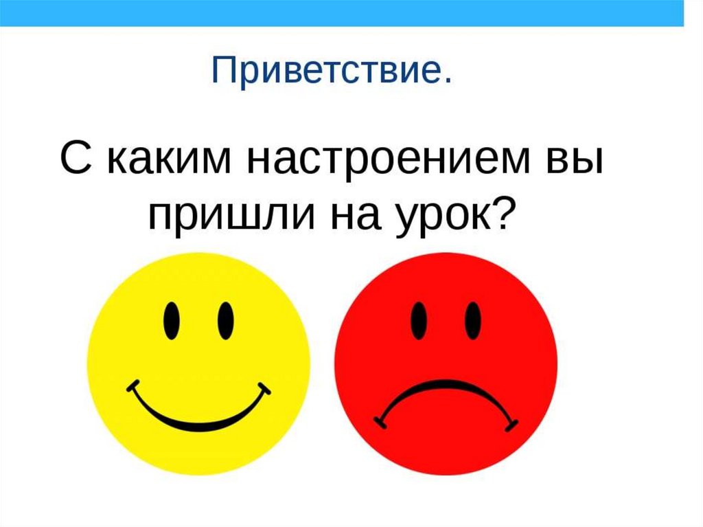 Приветствие на уроке. С каким настроением пришли на урок. Приветствие учеников. Приветствие в начале урока.