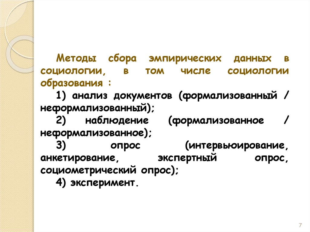 Методики сбора данных. Методы сбора информации. Методы сбора и анализа информации. Методы сбора эмпирической информации в социологии. Методология сбора эмпирических данных.