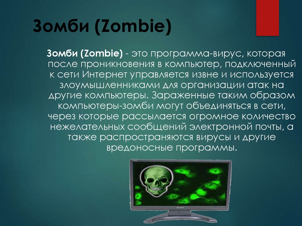 Зомби (Zombie)