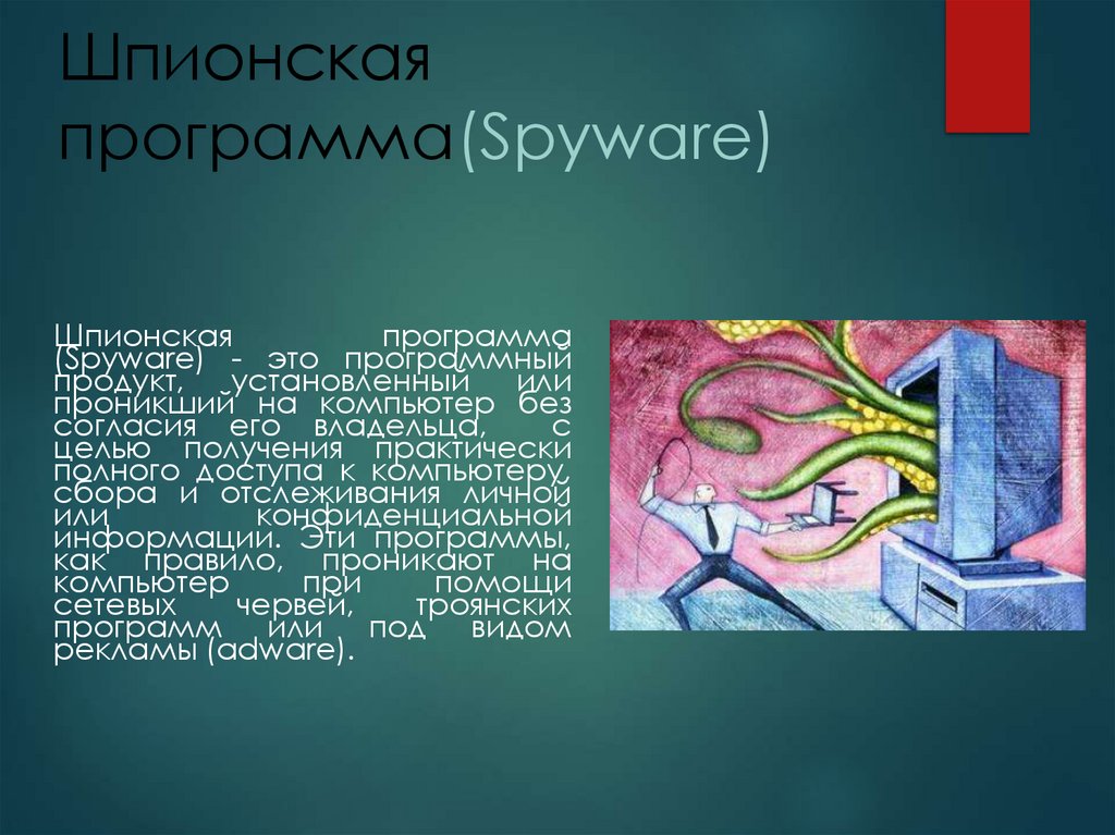 Шпионская программа(Spyware)