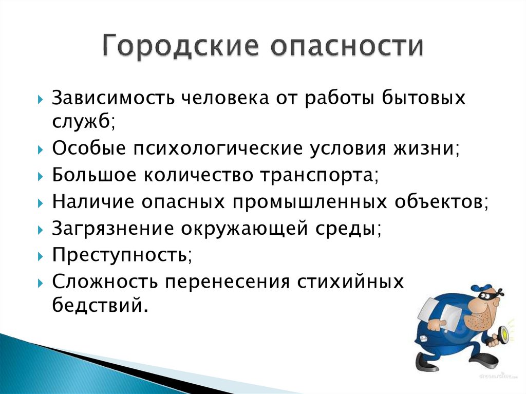 5 опасностей в городе. Город как источник опасности. Городской общественный транспорт как источник опасностей. Город как источник опасности ОБЖ 9 класс презентация. Естественный источник опасности в информатике.