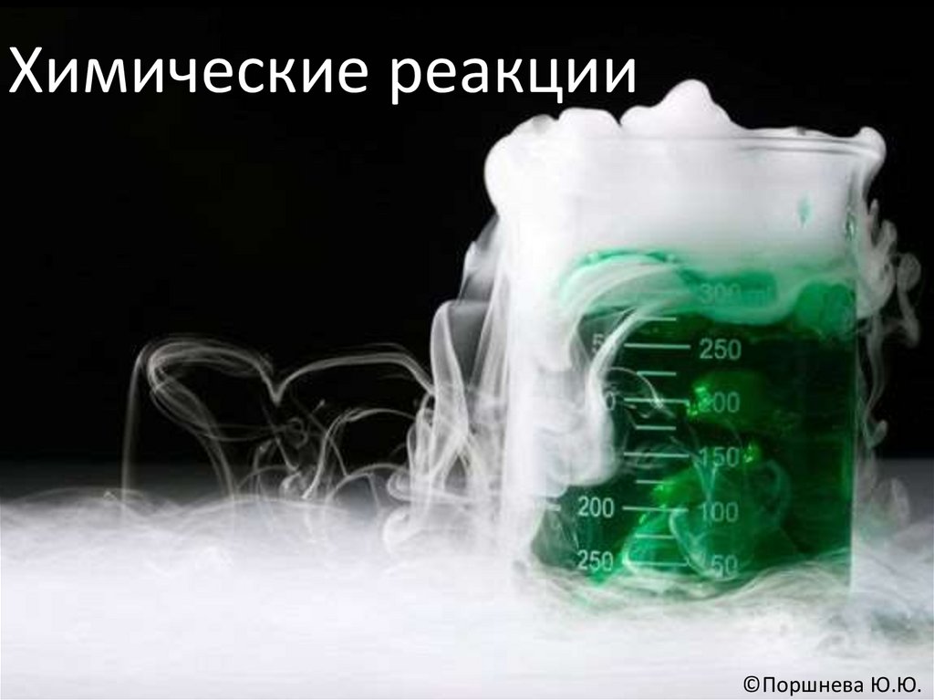Химические реакции - презентация онлайн