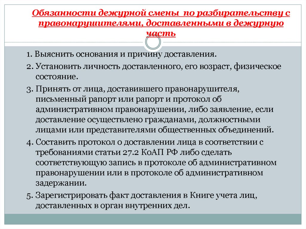 Организация деятельности дежурной части. Книга учета лиц доставленных в дежурную часть. Система и структура дежурных частей органов внутренних дел. Наставление по организации деятельности дежурных частей.