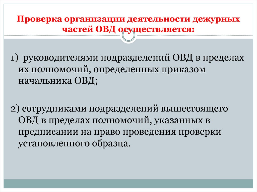 Правовое регулирование деятельности общественных объединений. Задачи дежурной части. Задачи дежурной части ОВД. Организация работы дежурной части ОВД. Дежурных частей органов внутренних дел.