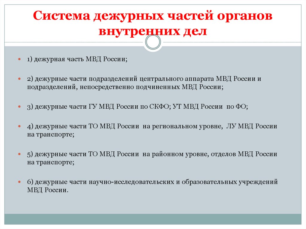 Система дежурной части ОВД. Технические средства дежурных частей ОВД. Нормативно правовое регулирование деятельности дежурных частей ОВД. Приказы регламентирующие деятельность дежурных частей МВД России.