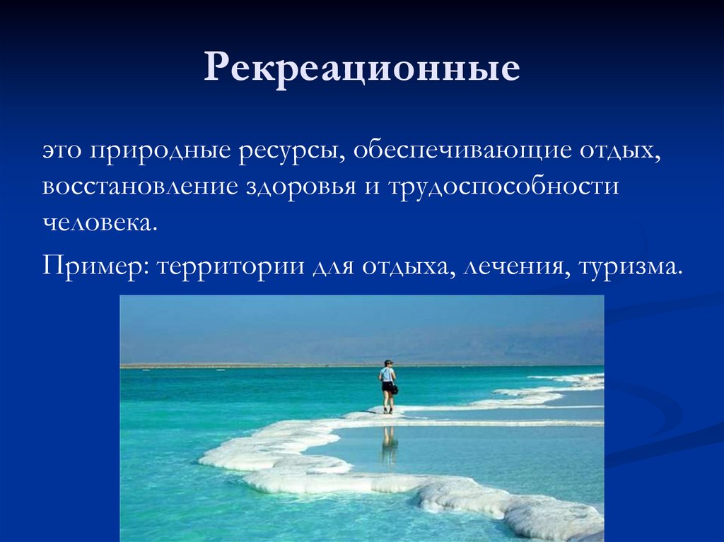 Ресурсы восстановления организма. Природные рекреационные ресурсы. Рекреационные ресурсы основа отдыха и туризма. Рекреационные ресурсы это природные ресурсы. Рекреационные ресурсы для здоровья человека.