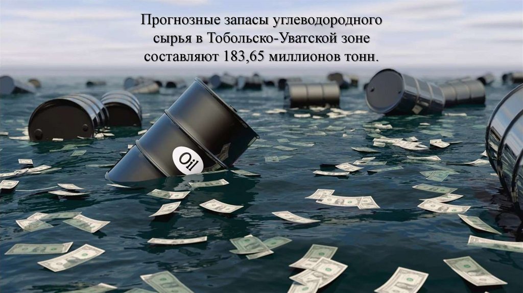 Нефть в Тобольске - презентация онлайн