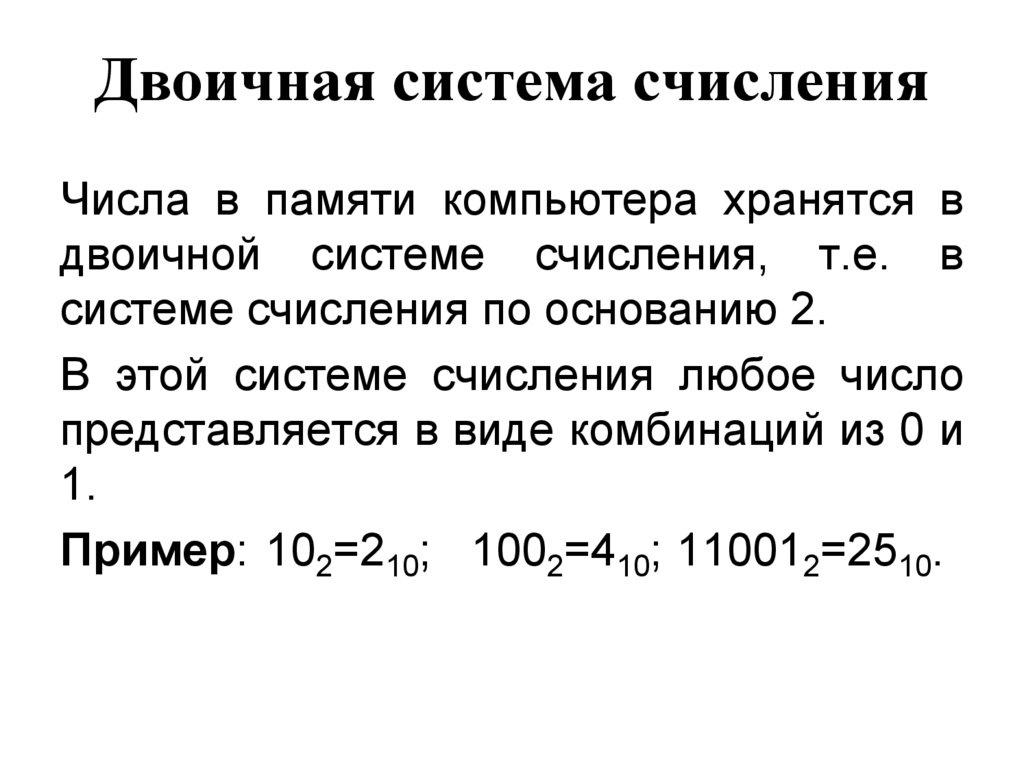 ИиОИТ 2019. Лекция 3. Системы счисления для ЭВМ_1 - online presentation