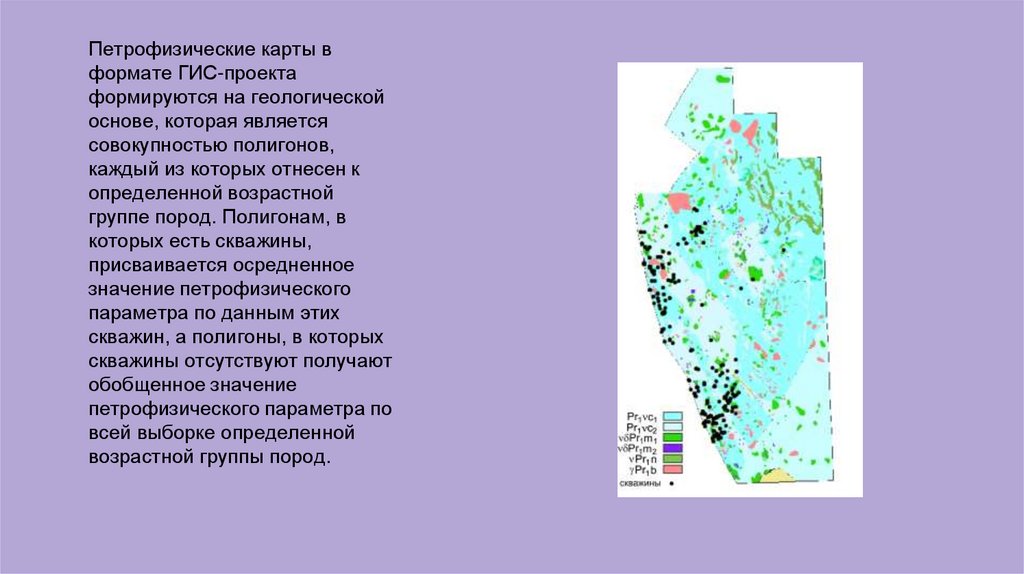Петрофизические карты в формате ГИС-проекта формируются на геологической основе, которая является совокупностью полигонов,