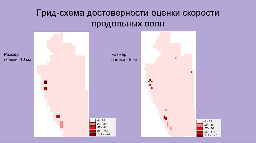 Грид-схема достоверности оценки скорости продольных волн