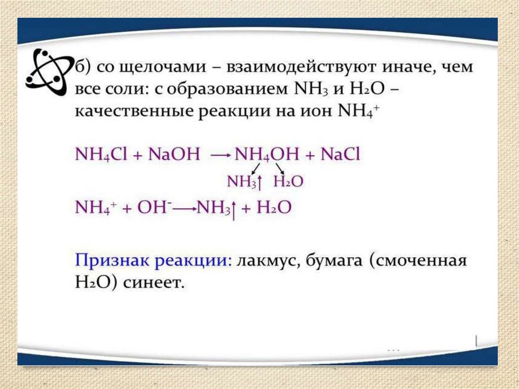 Реакция аммиака с концентрированными кислотами. Аммиак взаимодействует с щелочами. Nh3 взаимодействует с. Аммиак реагирует с щелочами. Аммиак это щелочь или кислота.