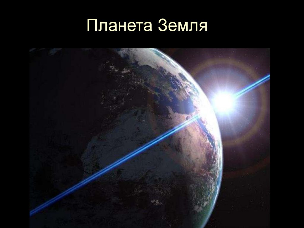 Планета Земля