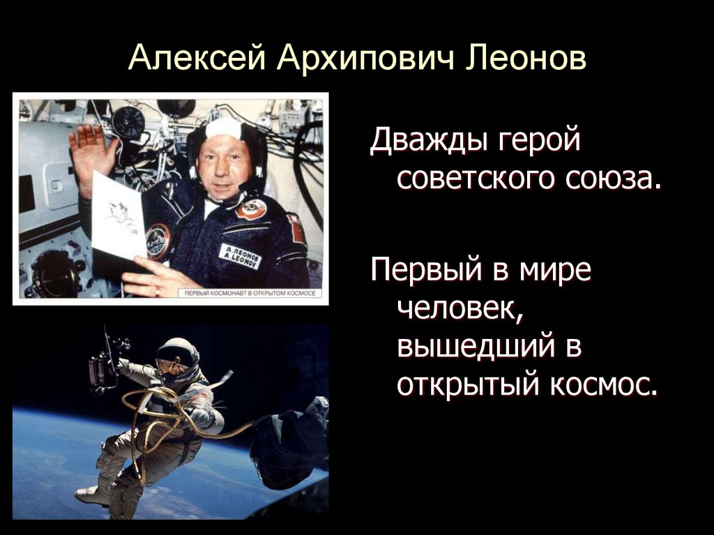 Алексей Архипович Леонов