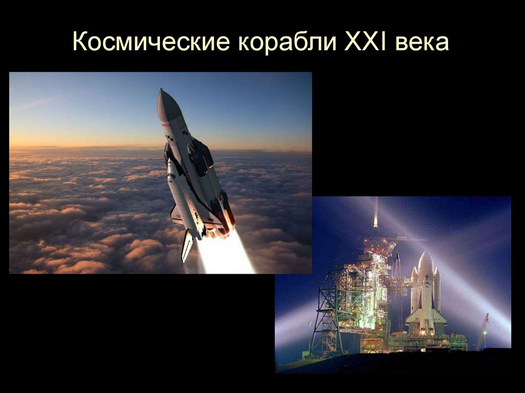 Космические корабли XXI века