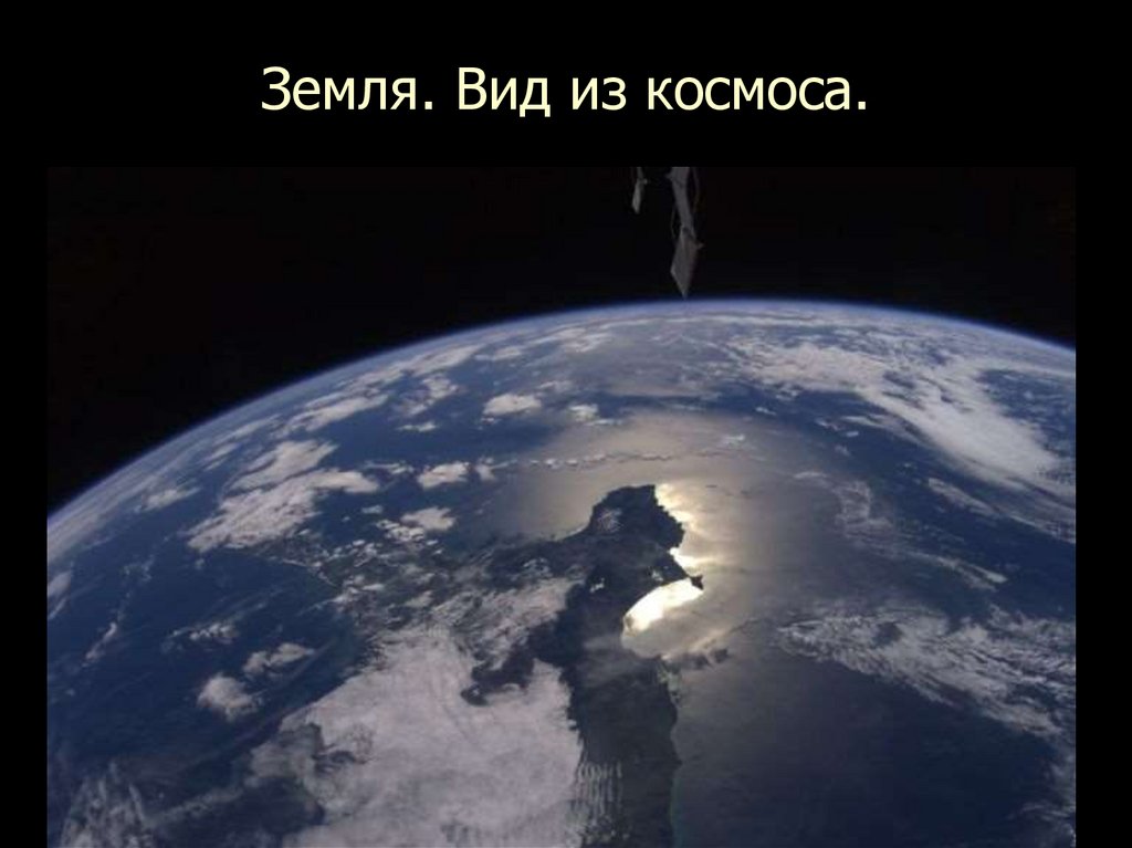 Земля. Вид из космоса.