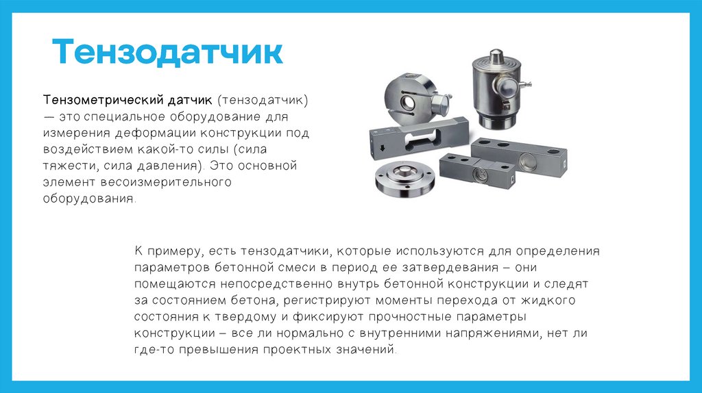 Тензометрический датчик (тензодатчик) - презентация онлайн