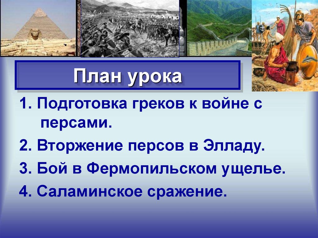 Началось нашествие персидских войск на грецию