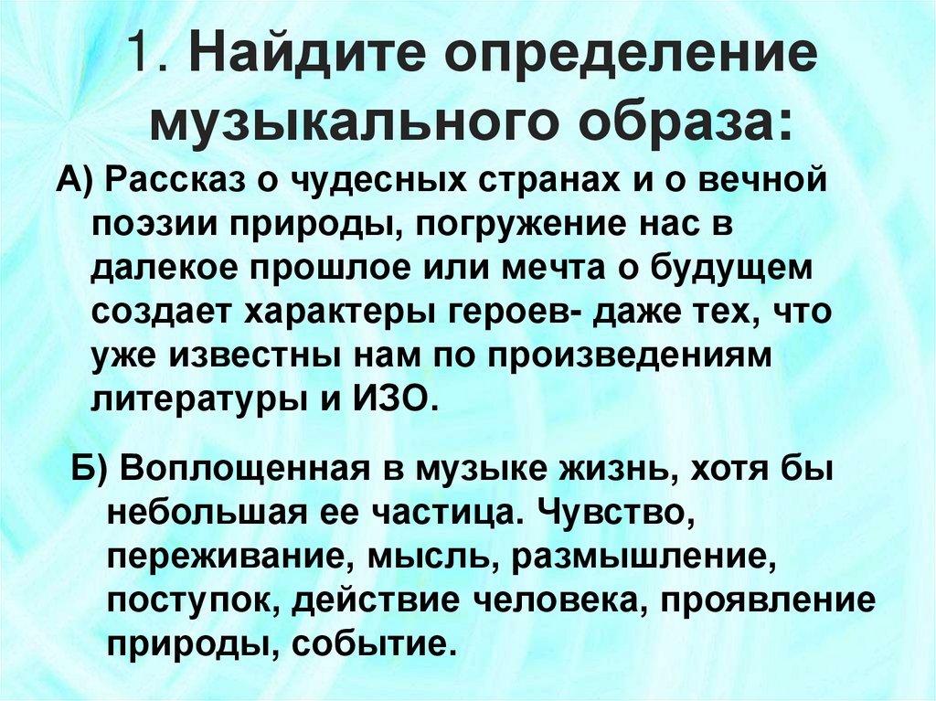 Понятие музыкальный образ. Понятие музыкальный образ в Музыке. Что такое образ в Музыке определение. Описание музыкального образа.