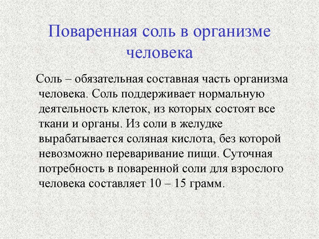 Область применения поваренной соли