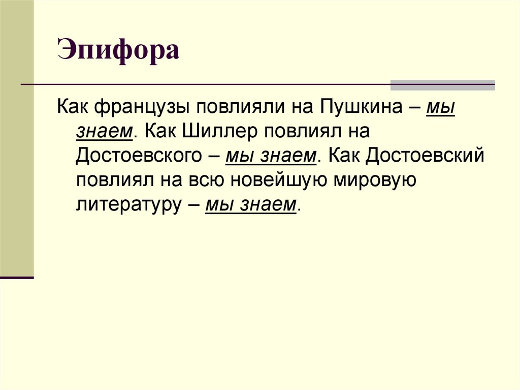 Эпифора это в литературе. Эпифора в литературе примеры. Эпифора примеры из художественной литературы. Эпифора (риторика).