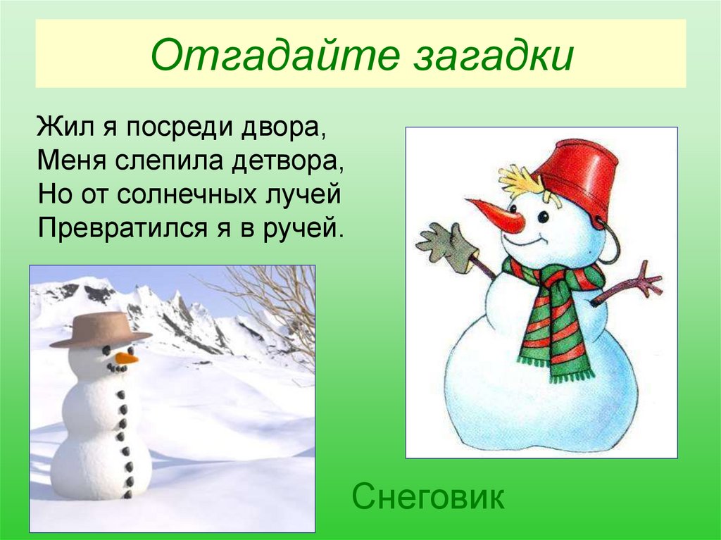 Новогодние загадки жила я посреди двора. Отгадка загадки леплю я сугробы. Жил я посреди двора. Презентация весело аукнула.