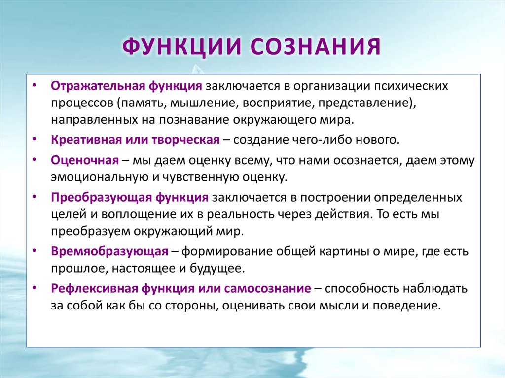 Функции сознания.