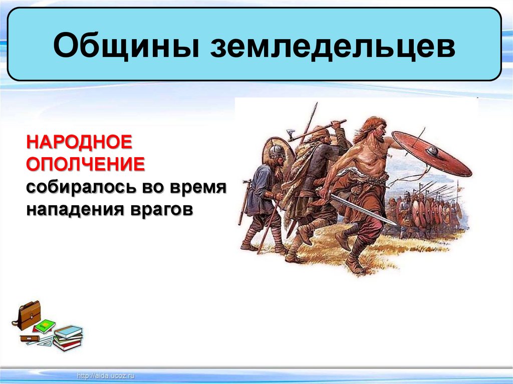 Ополченцы это в истории. Ополчение это в древней Руси. Общины земледельцев восточных славян. Народное ополчение это в древней Руси. Ополчение восточных славян.